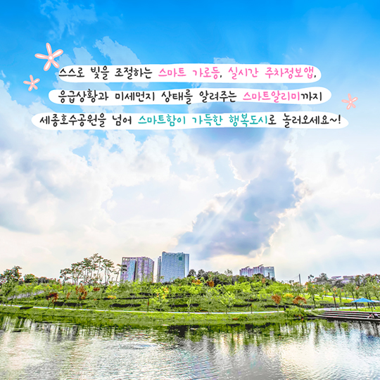 꽃보다 행복도시···스마트시티 체험존
