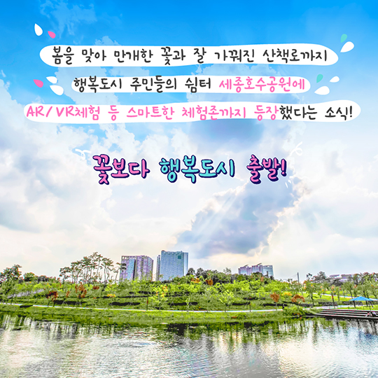 꽃보다 행복도시···스마트시티 체험존