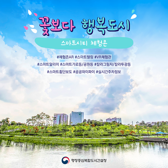 꽃보다 행복도시···스마트시티 체험존