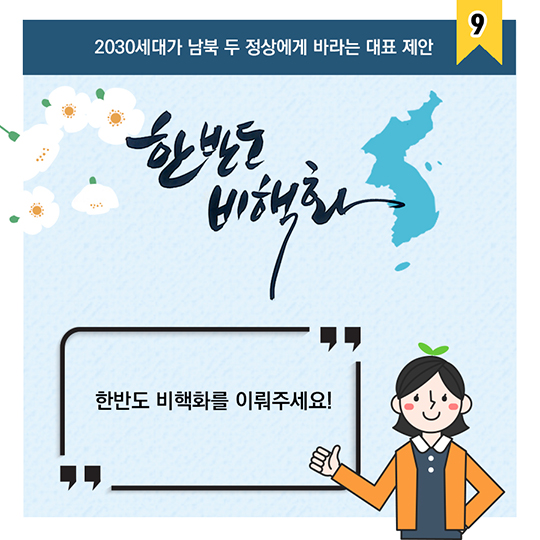 한반도의 봄, 두 정상에게 바란다