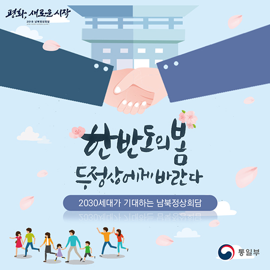 한반도의 봄, 두 정상에게 바란다