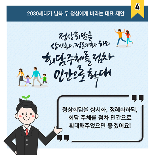 한반도의 봄, 두 정상에게 바란다