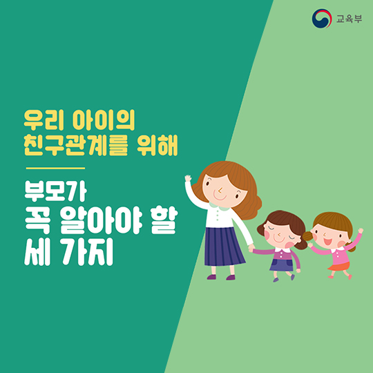 아이 친구관계 위해 명심해야 할 3가지
