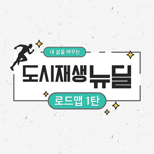 내 삶을 바꾸는 도시재생뉴딜
