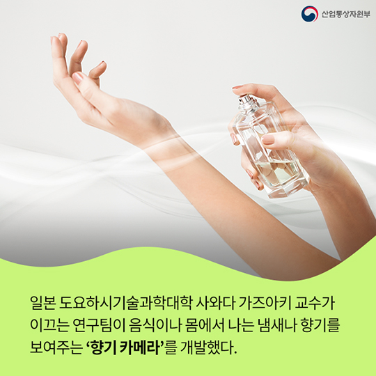 카메라로 냄새를 찍는다?