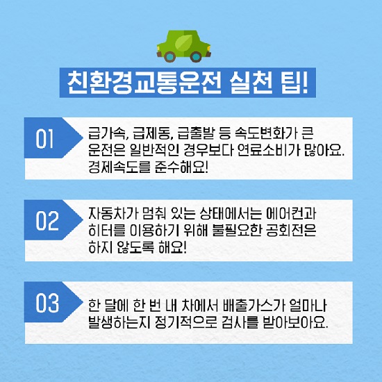 친환경교통운전 실천 팁! (출처 : 환경부)
