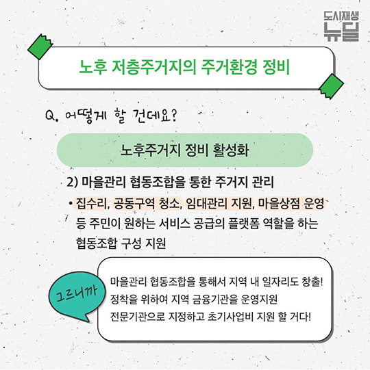 내 삶을 바꾸는 도시재생뉴딜
