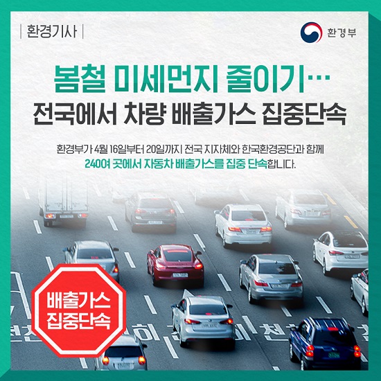 전국 차량 배출가스 집중 단속 (출처 : 환경부 페이스북)