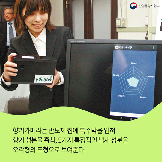 카메라로 냄새를 찍는다?