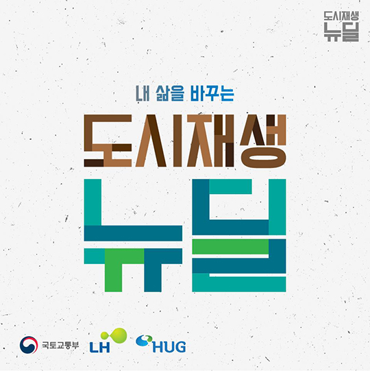내 삶을 바꾸는 도시재생뉴딜