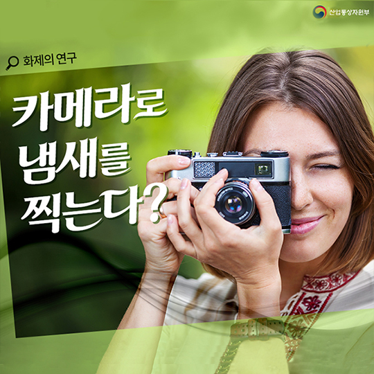 카메라로 냄새를 찍는다?