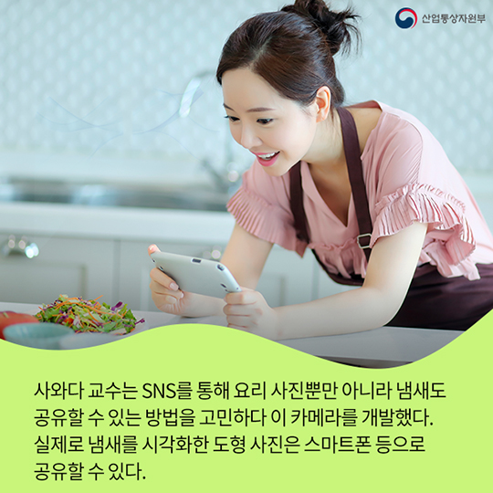 카메라로 냄새를 찍는다?