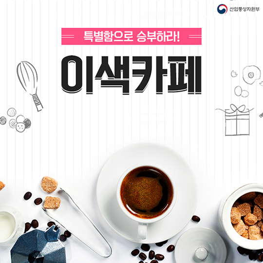 특별함으로 승부하는 이색카페 5곳