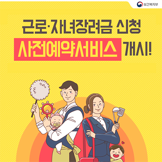 근로·자녀 장려금 신청 사전 예약하세요