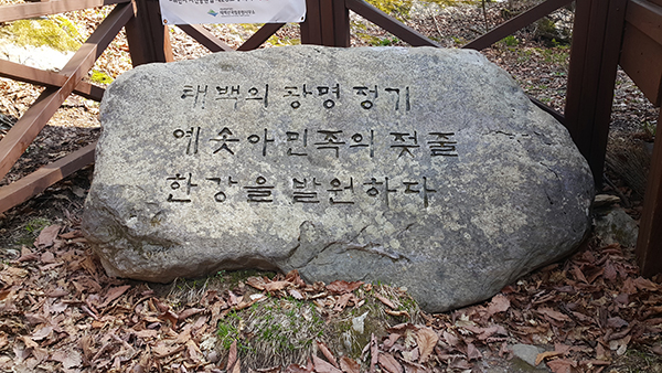 한강의 발원지를 알리는 검룡소앞의 바위 