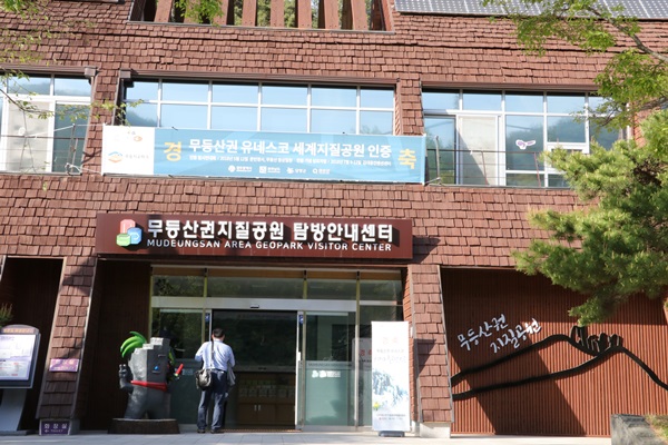 무등산권지질공원 탐방안내센터