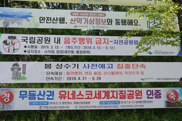 무등산권 유네스코세계지질공원 인증 현수막