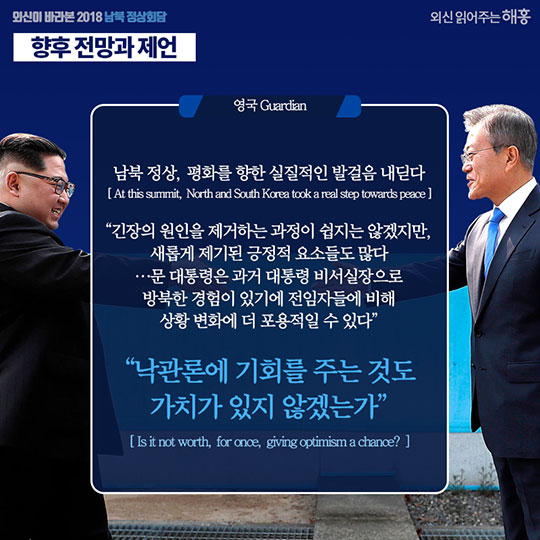 외신이 바라본 2018 남북정상회담
