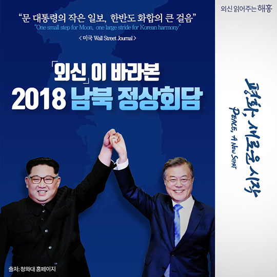 외신이 바라본 2018 남북정상회담