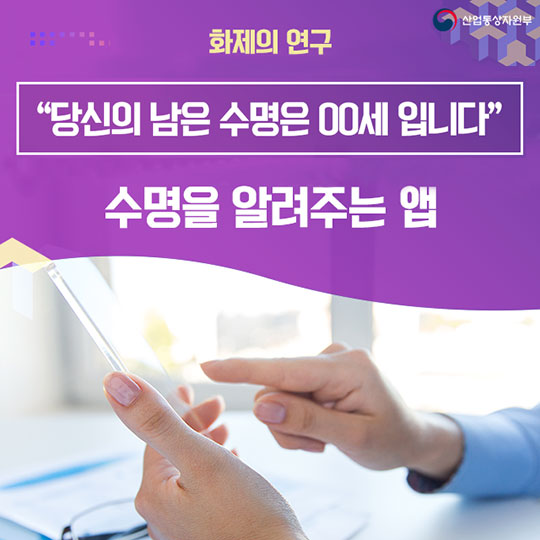 "당신의 남은 수명은 OO세입니다"