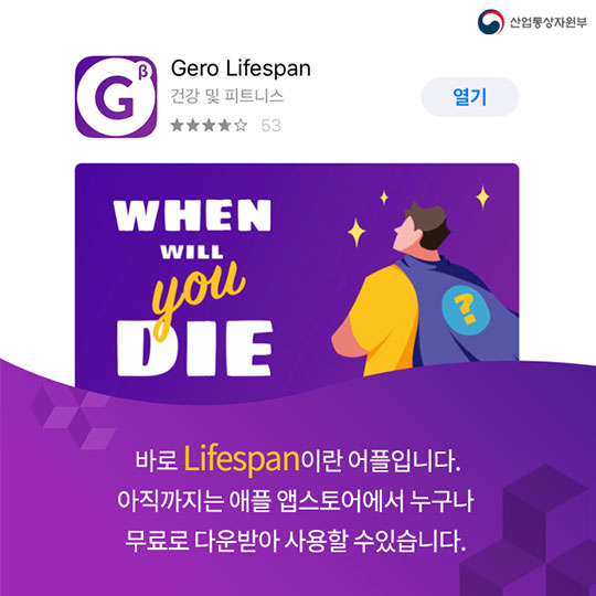 "당신의 남은 수명은 OO세입니다"