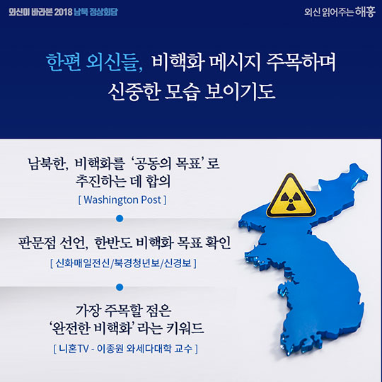외신이 바라본 2018 남북정상회담