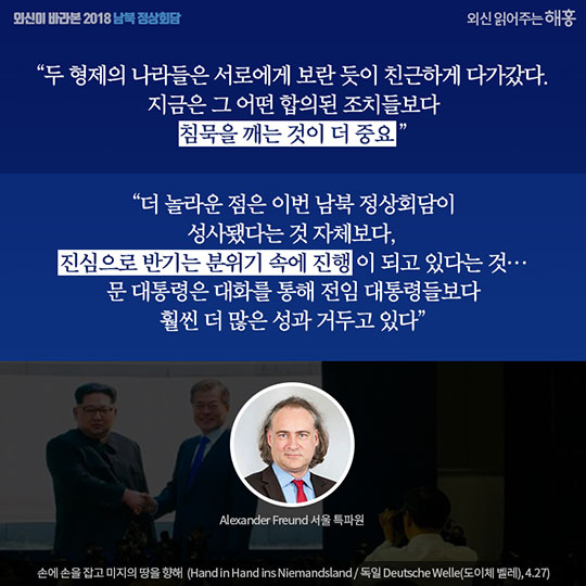 외신이 바라본 2018 남북정상회담