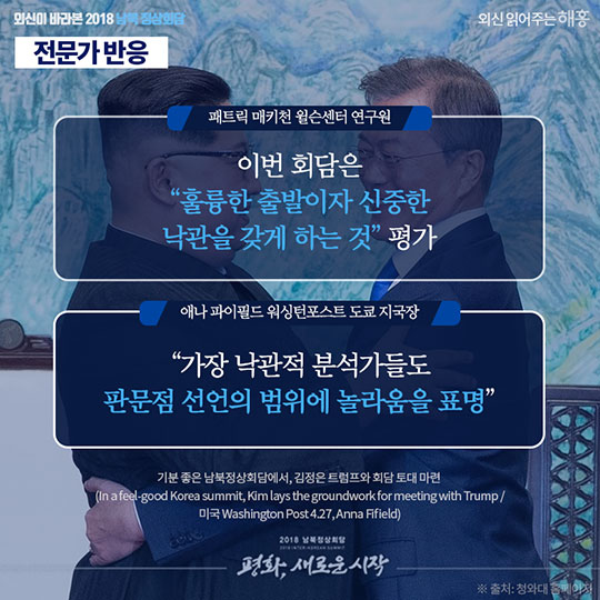 외신이 바라본 2018 남북정상회담