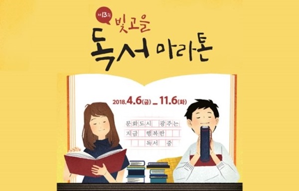 문화도시 광주는 행복한 독서 중.