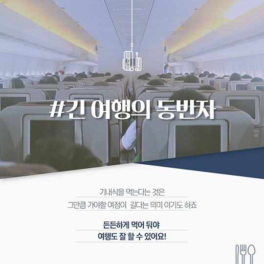 비행기에서 먹는 ‘설렘’…당신에게 기내식이란?