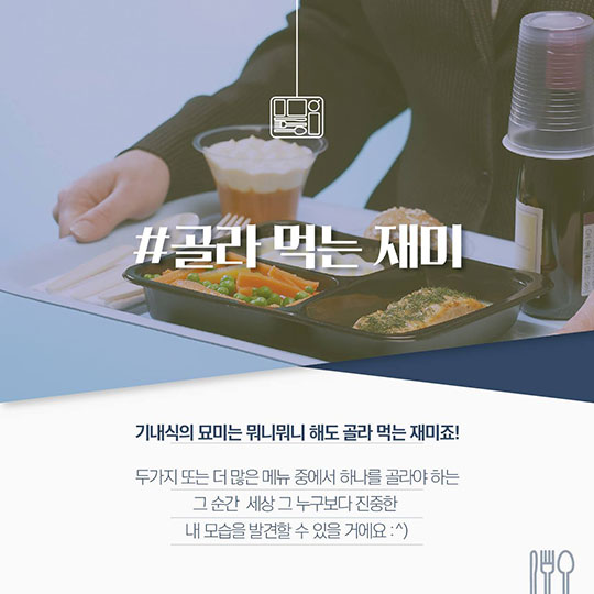 비행기에서 먹는 ‘설렘’…당신에게 기내식이란?