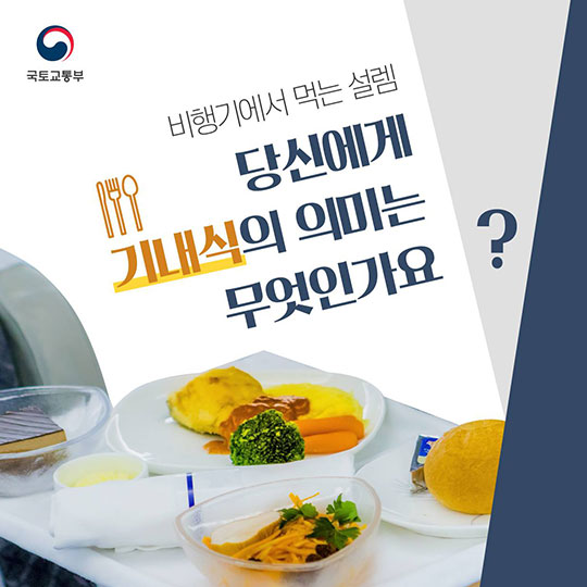 비행기에서 먹는 ‘설렘’…당신에게 기내식이란?