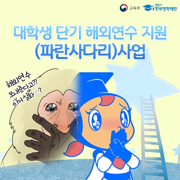 파란사다리 사업.(출처=한국장학재단 페이스북)