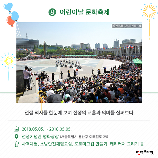 2018 어린이날 행사 총망라!