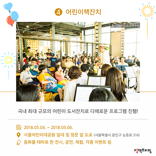 2018 어린이날 행사 총망라!