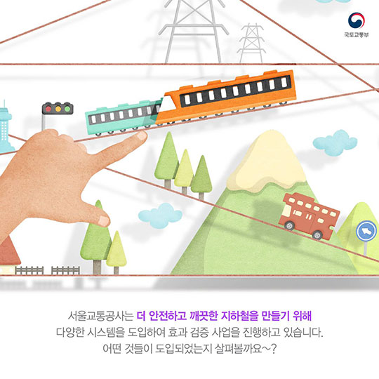우리 지하철이 달라졌어요