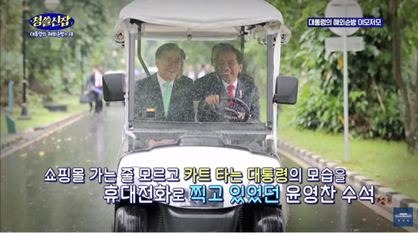 인도네시아 대통령이 운전하는 카트에 탄 문 대토령. 윤영찬 수석이 이 장면을 휴대폰으로 촬영했다