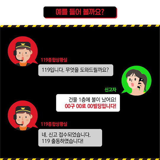 119 신고, 제발 이것부터