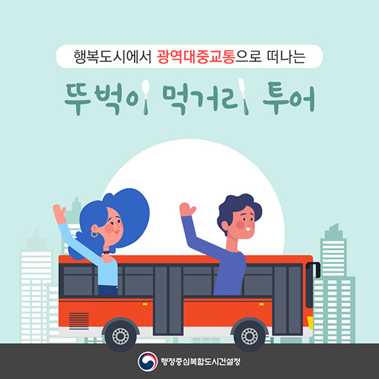 행복도시에서 광역대중교통으로 떠나는 ‘뚜벅이 먹거리 투어’