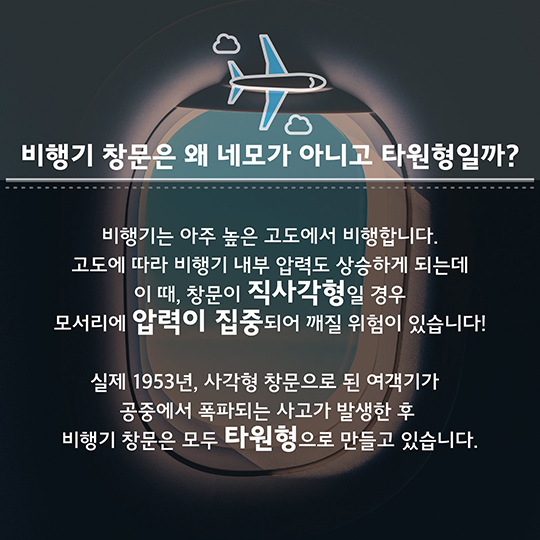 비행기 창문의 숨겨진 비밀