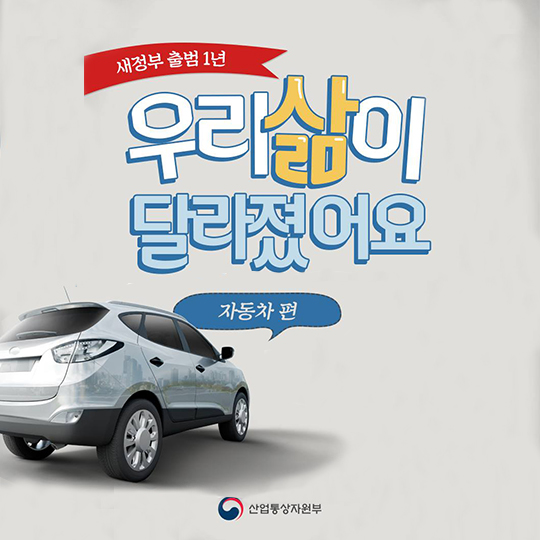 "우리 삶이 달라졌어요"…자동차 편