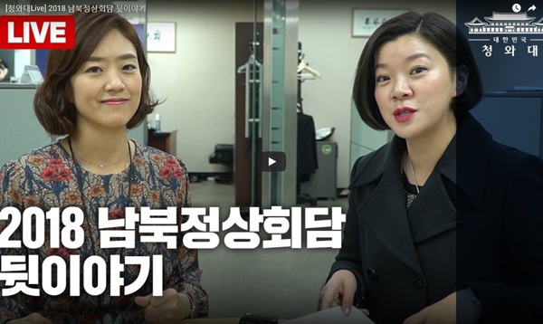 남북정상회담 뒷이야기 청와대 라이브 방송.(출처=청와대)