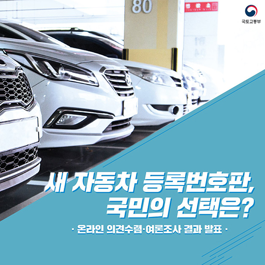 새 자동차 등록번호판, 국민의 선택은?