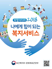 희망사다리2018_나에게 힘이 되는 복지서비스