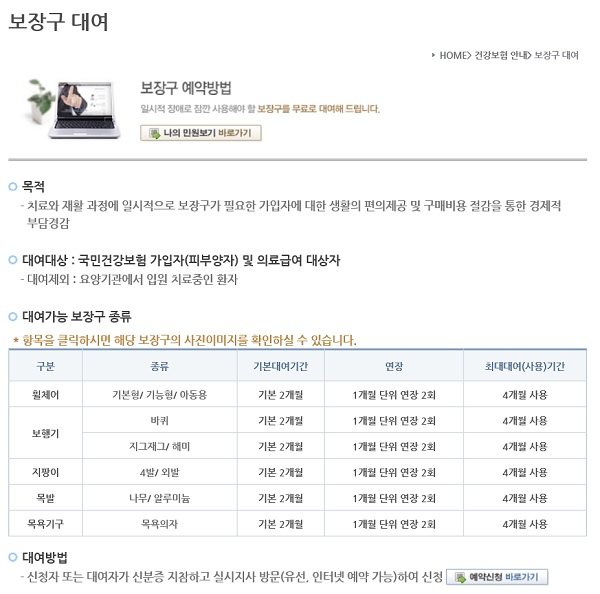 ▲국민건강보험공단의 보장구 대여 안내 페이지