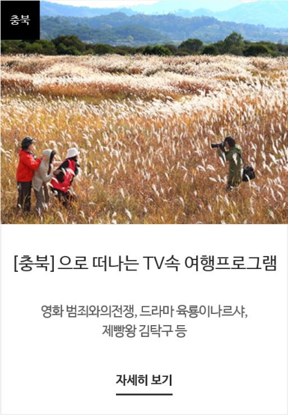 충북으로 떠나는 TV속 여행프로그램을 위해 우리는 청주의 청남대, 충북대, 수암골을 찾았다.(사진출처 - 봄여행주간 홈페이지)