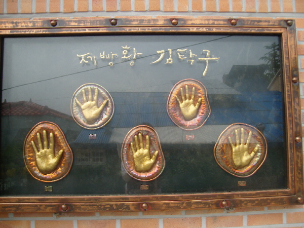수암골에 전시된 김탁구 출연 배우들의 손도장