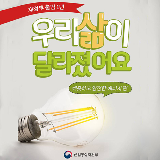 “우리 삶이 달라졌어요”…깨끗하고 안전한 에너지 편