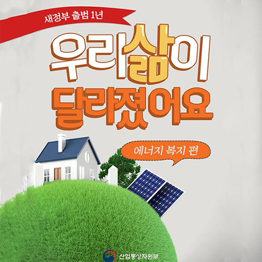 “우리 삶이 달라졌어요”… 에너지 복지 편