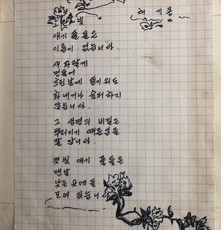 필자가 간직하고 있던 선생님이 쓰신 시화.